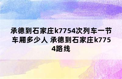 承德到石家庄k7754次列车一节车厢多少人 承德到石家庄k7754路线